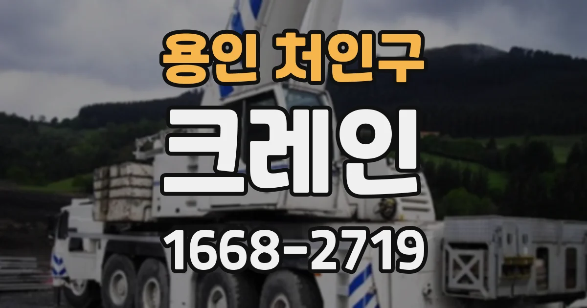 용인 처인구 크레인