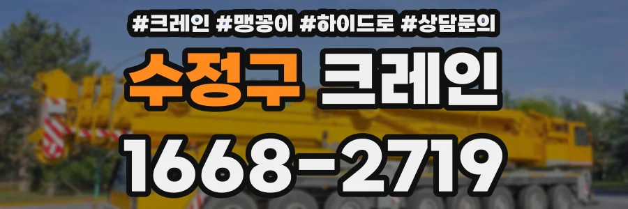 수정구 크레인