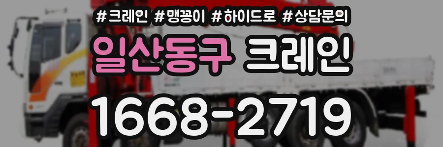 일산동구 크레인