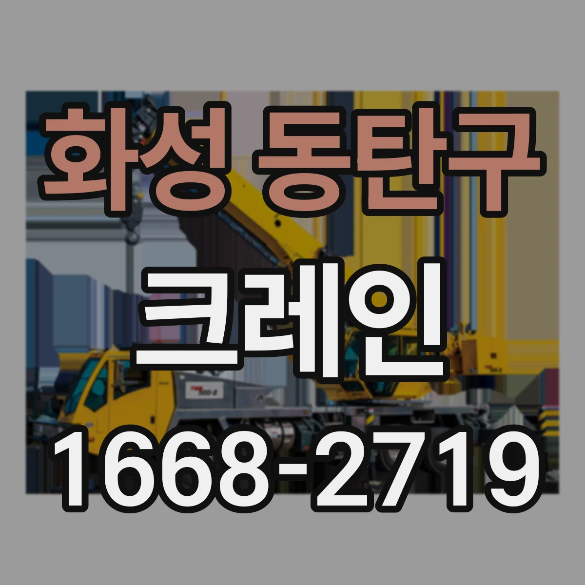화성 동탄구 크레인
