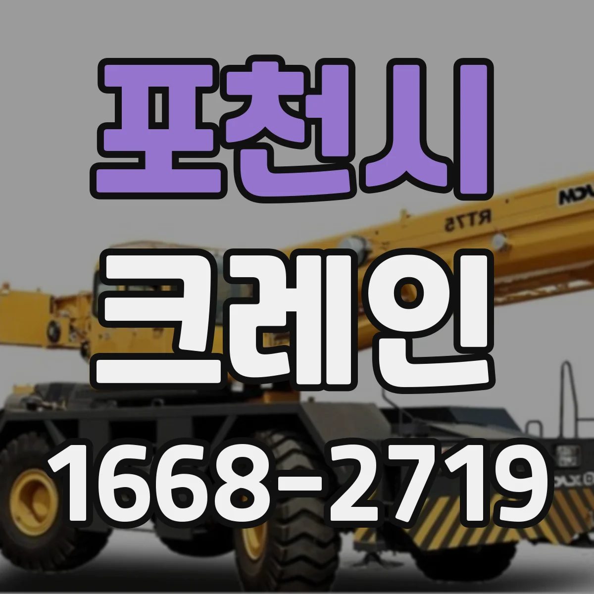 포천시 크레인