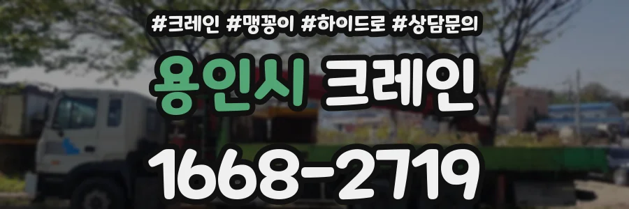 용인시 크레인