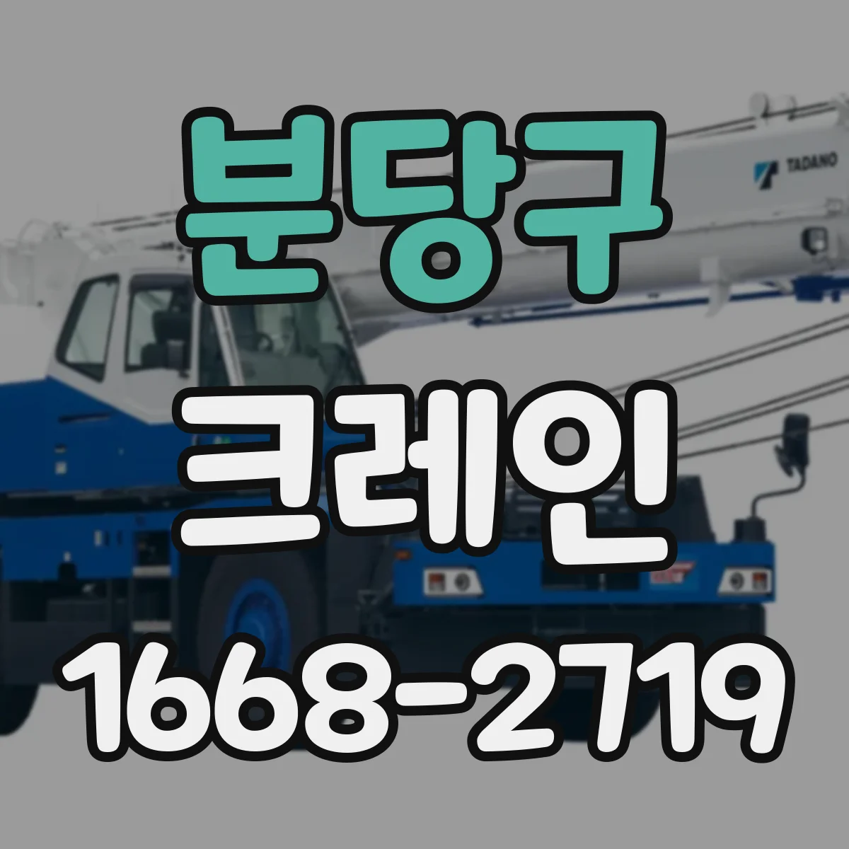 분당구 크레인