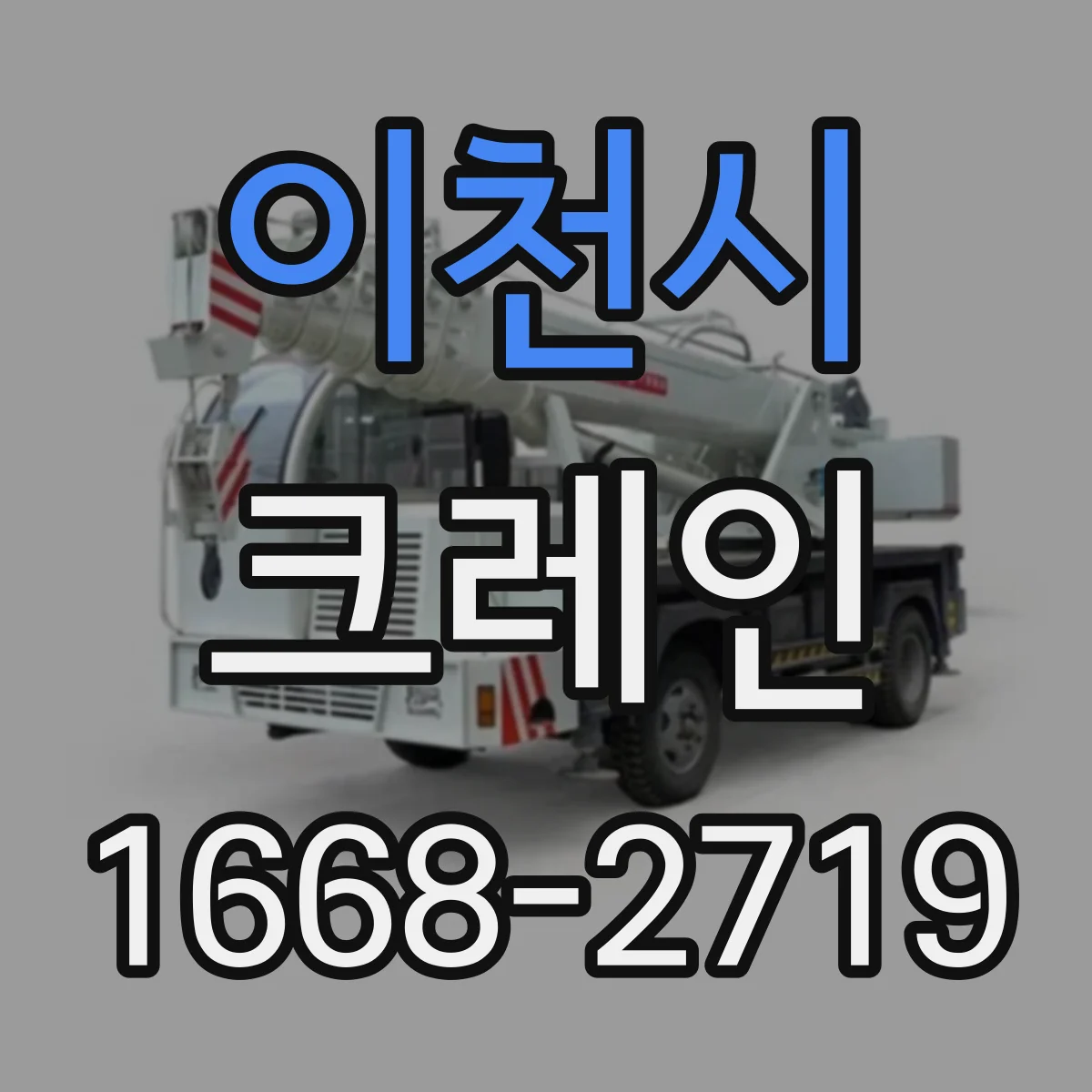 이천시 크레인