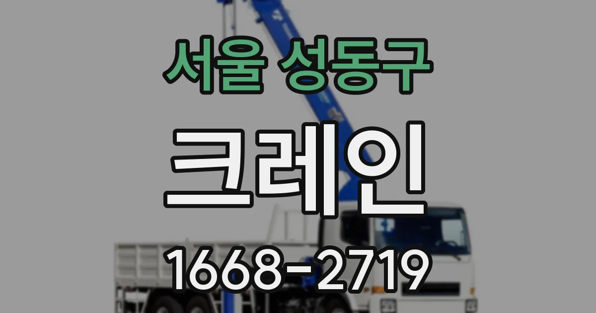 서울 성동구 크레인