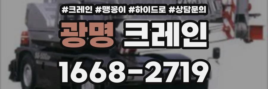광명 크레인