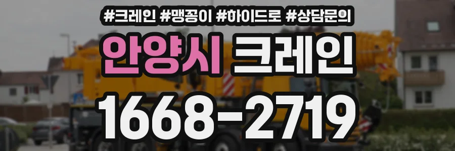 안양시 크레인