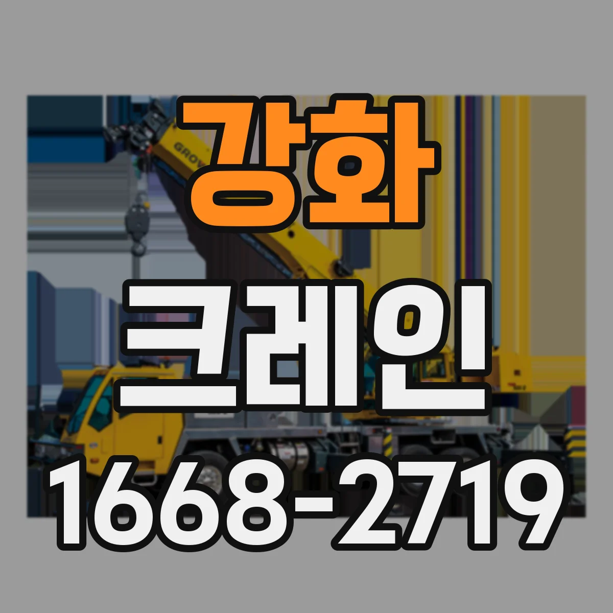 강화 크레인