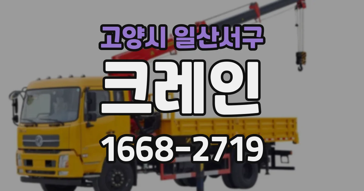 고양시 일산서구 크레인
