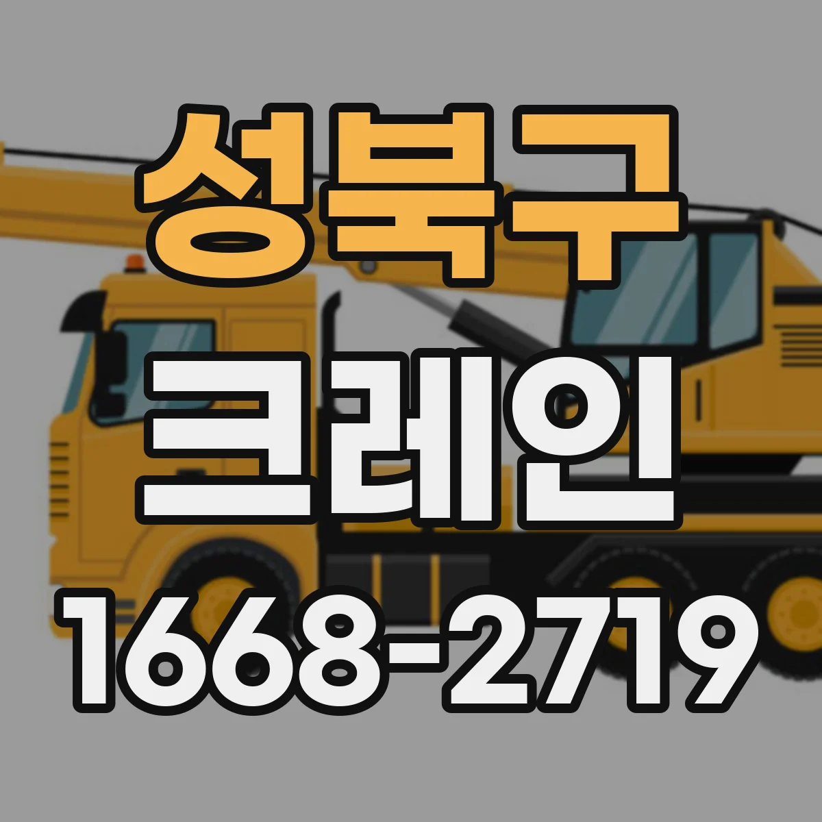 성북구 크레인