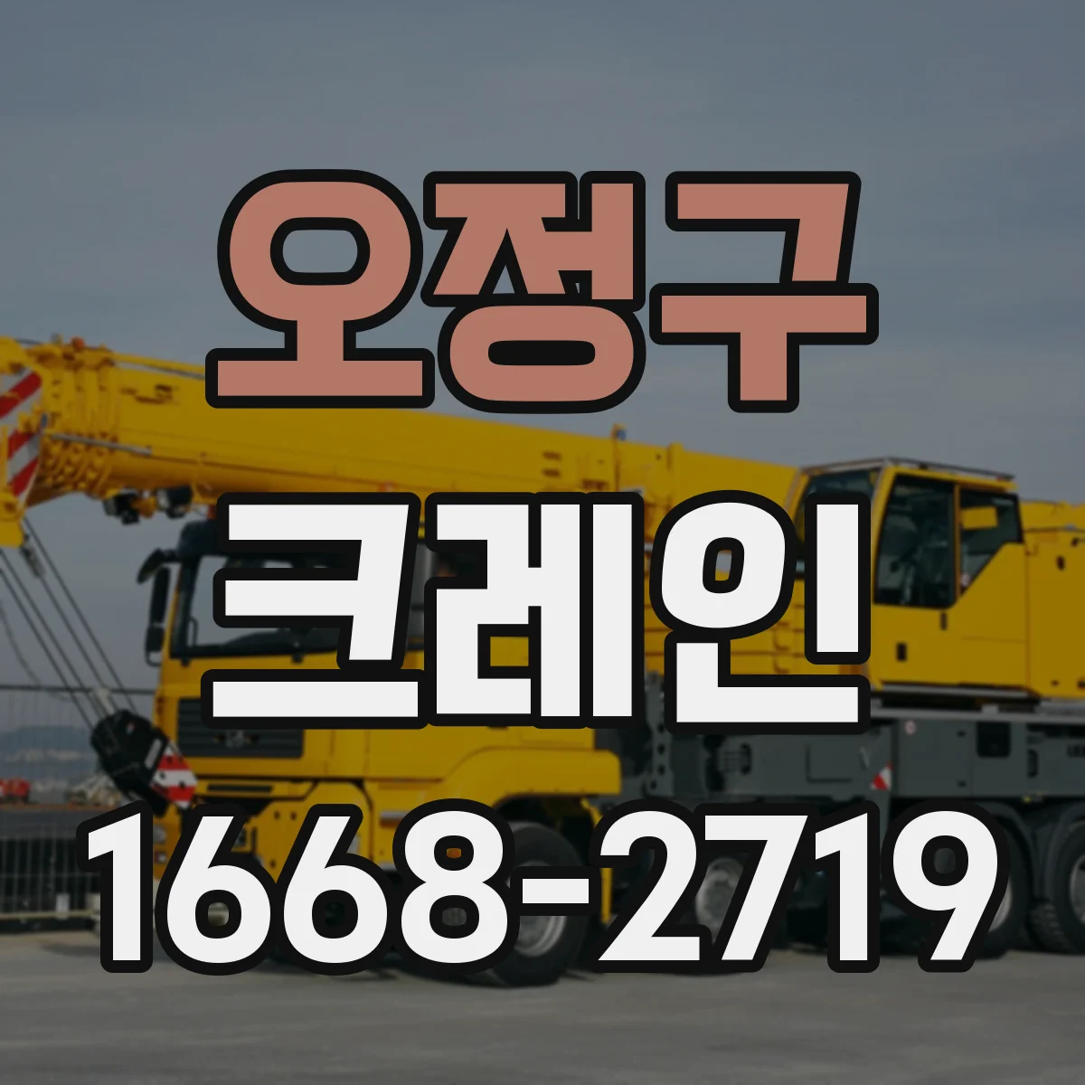 오정구 크레인
