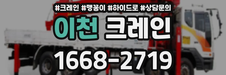 이천 크레인