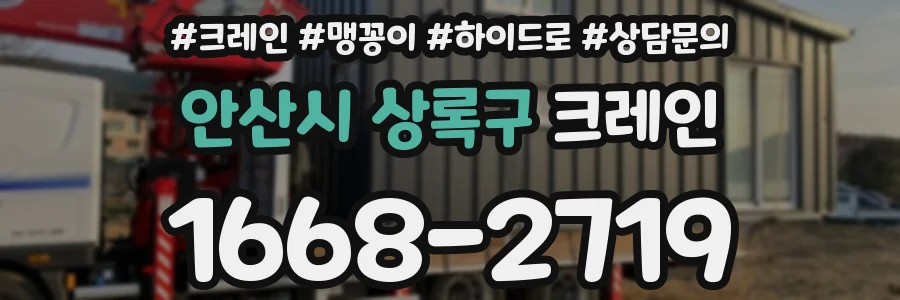 안산시 상록구 크레인