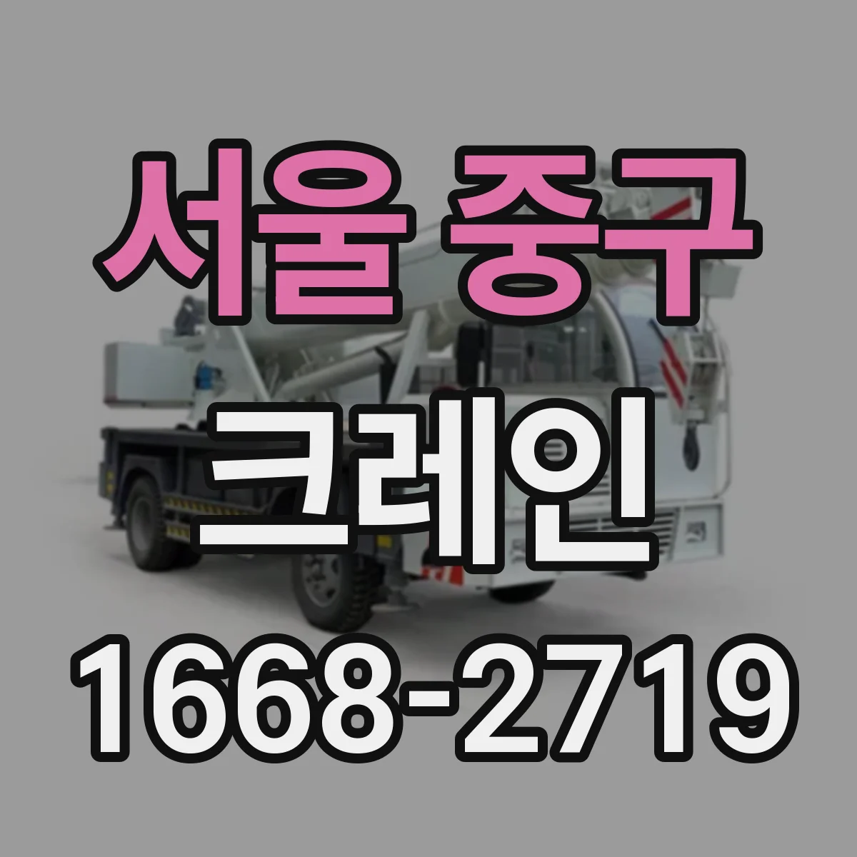 서울 중구 크레인