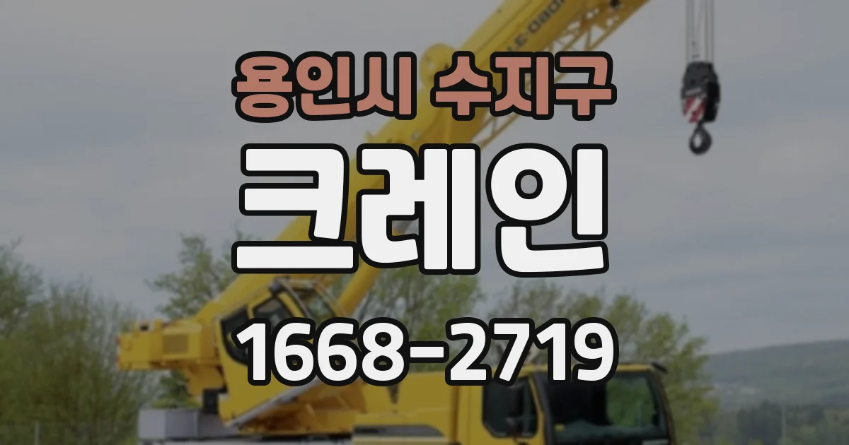 용인시 수지구 크레인