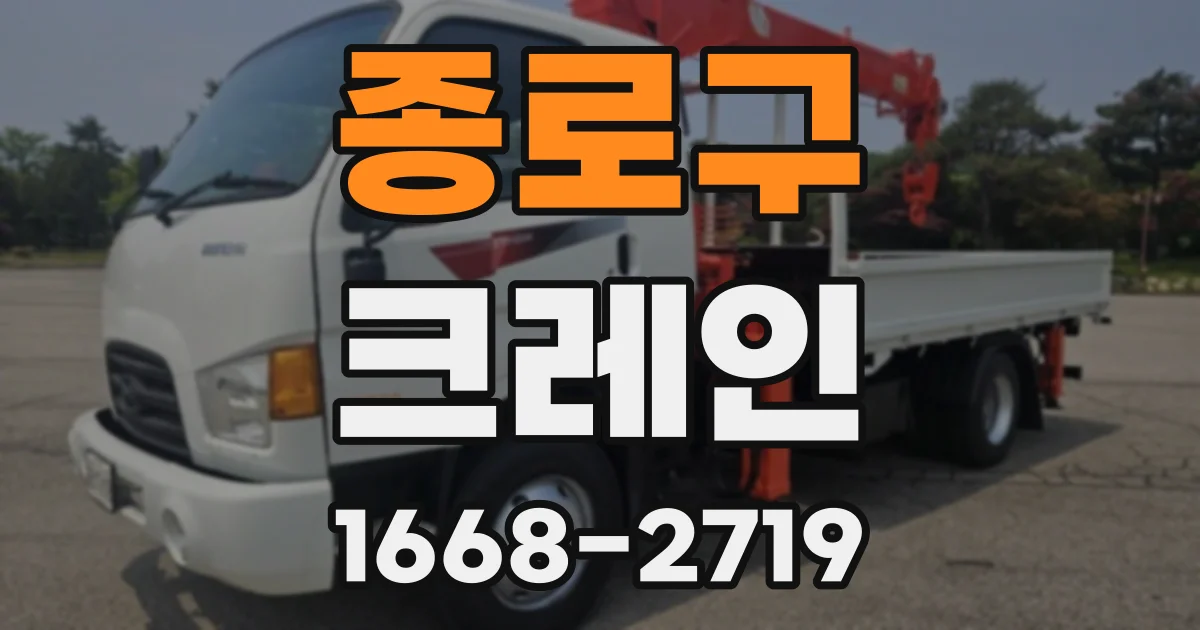 종로구 크레인