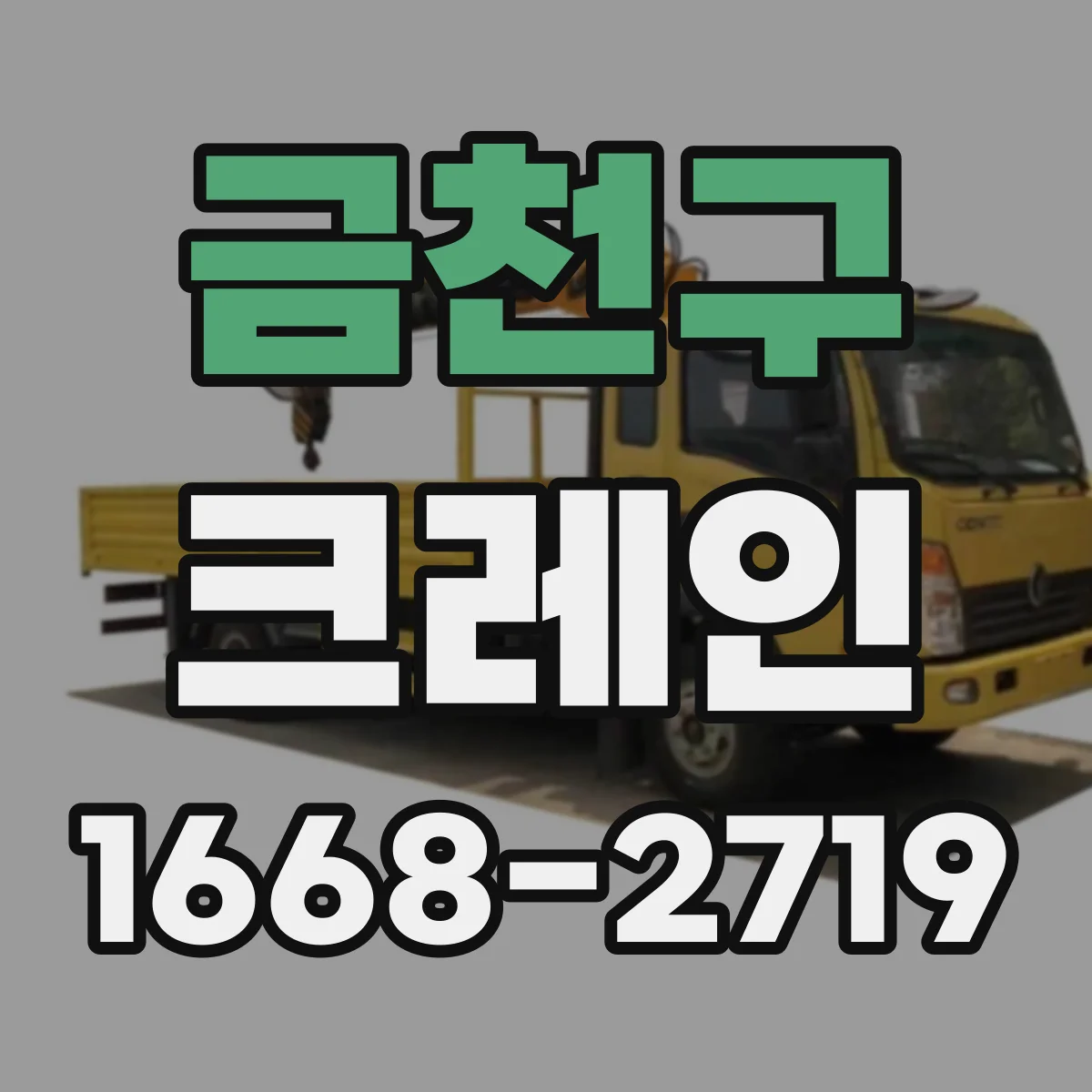 금천구 크레인