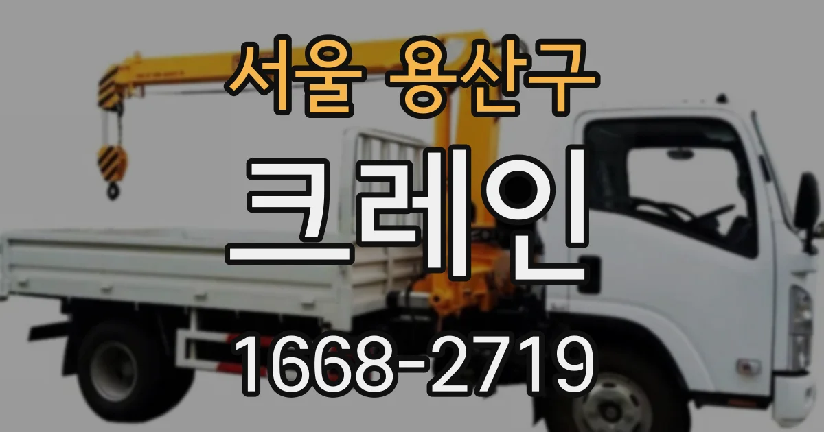 서울 용산구 크레인