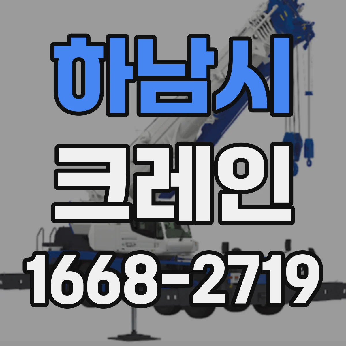 하남시 크레인