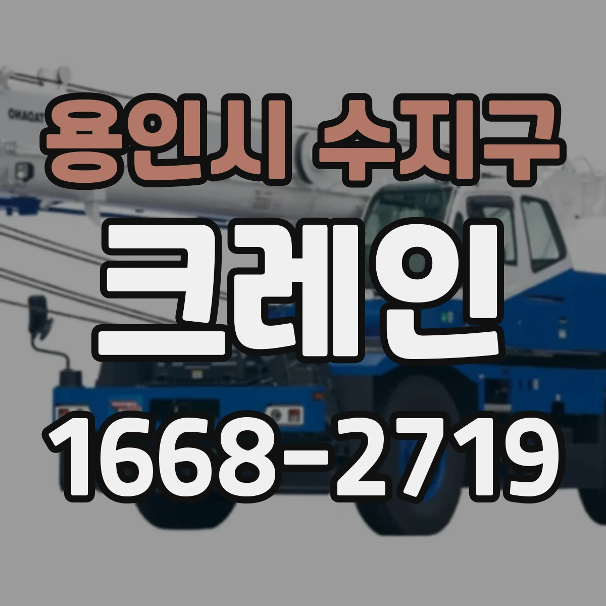 용인시 수지구 크레인