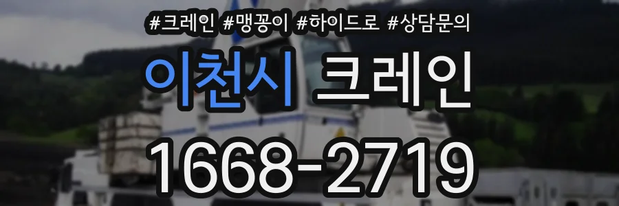 이천시 크레인
