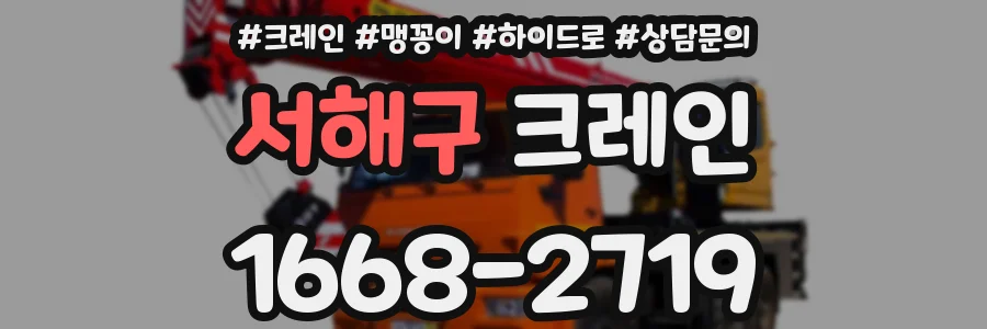 서해구 크레인