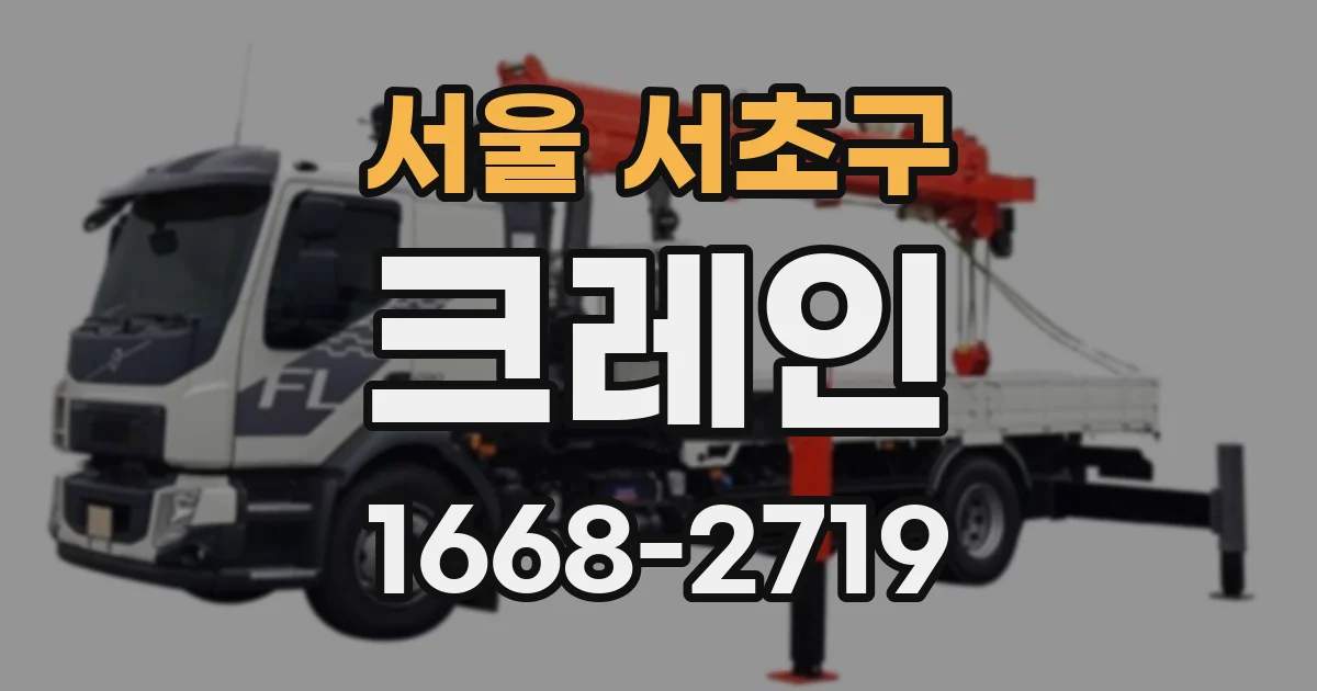 서울 서초구 크레인