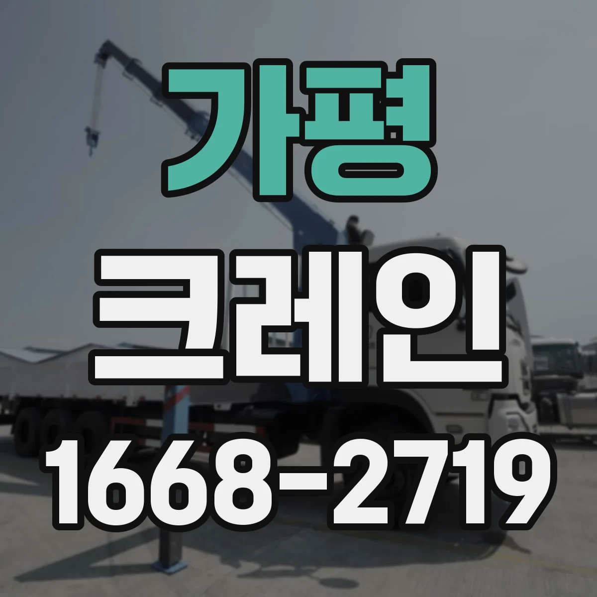 가평 크레인 통로 폭과 적재 위치로 동선 최적화하기