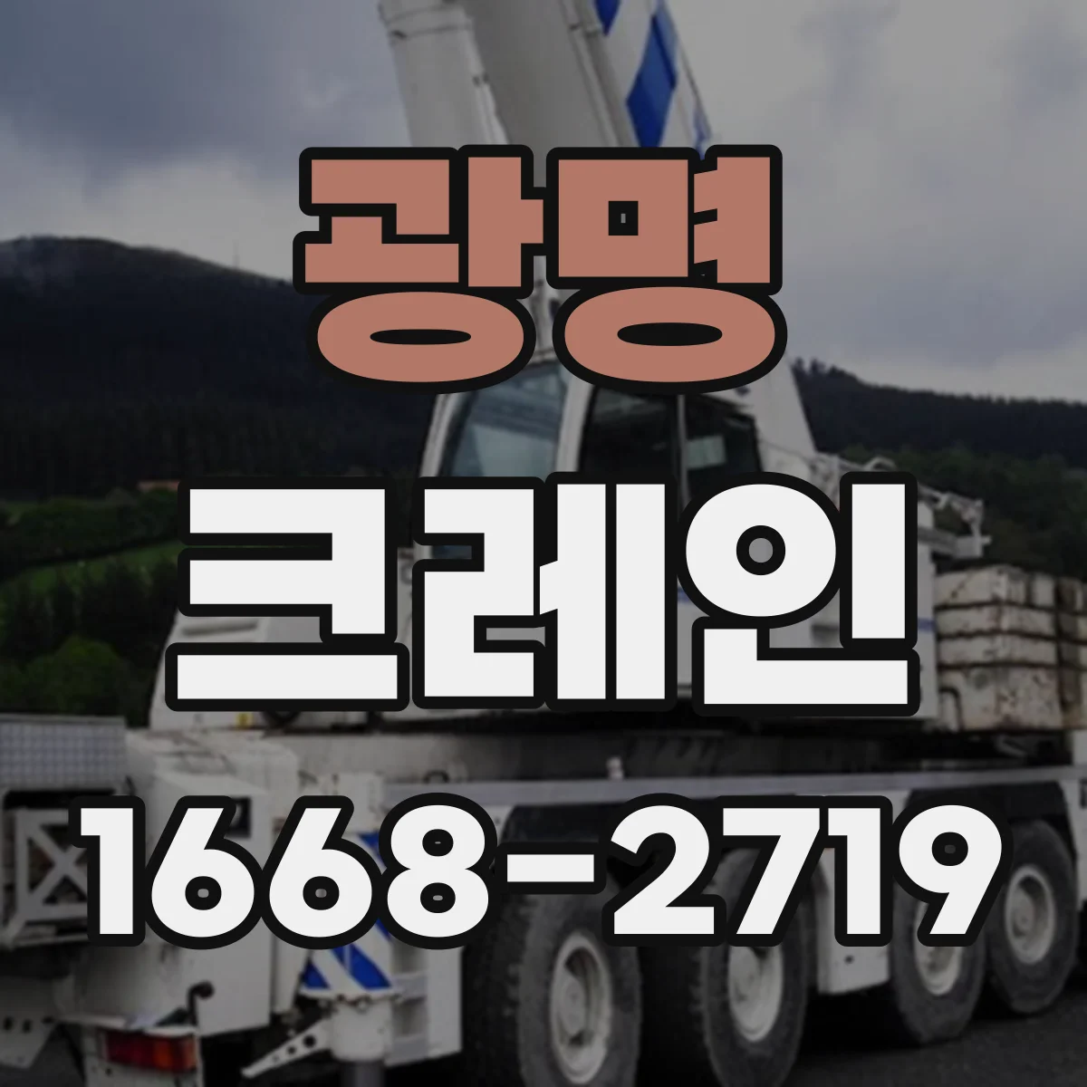 광명 크레인