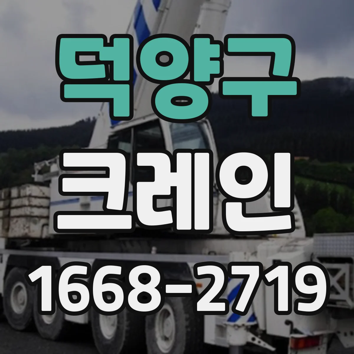 덕양구 크레인