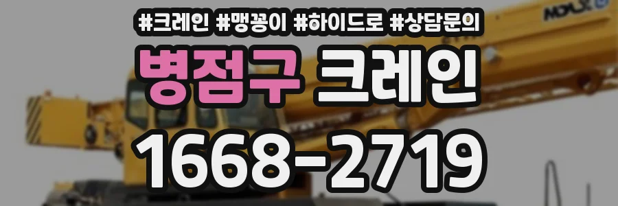 병점구 크레인