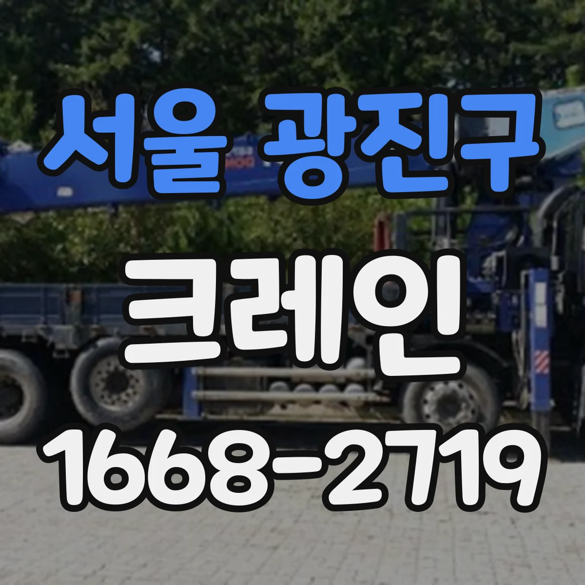 서울 광진구 크레인