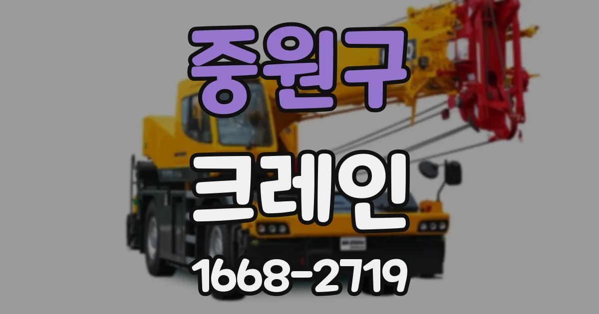 중원구 크레인