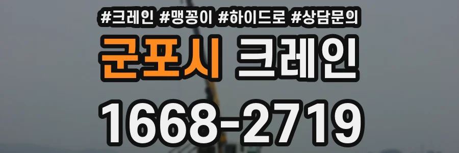 군포시 크레인
