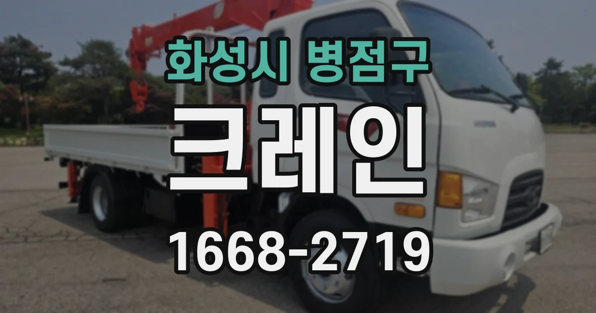 화성시 병점구 크레인
