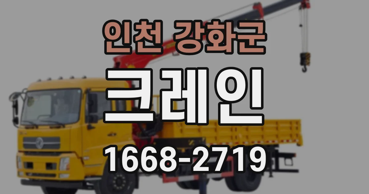 인천 강화군 크레인