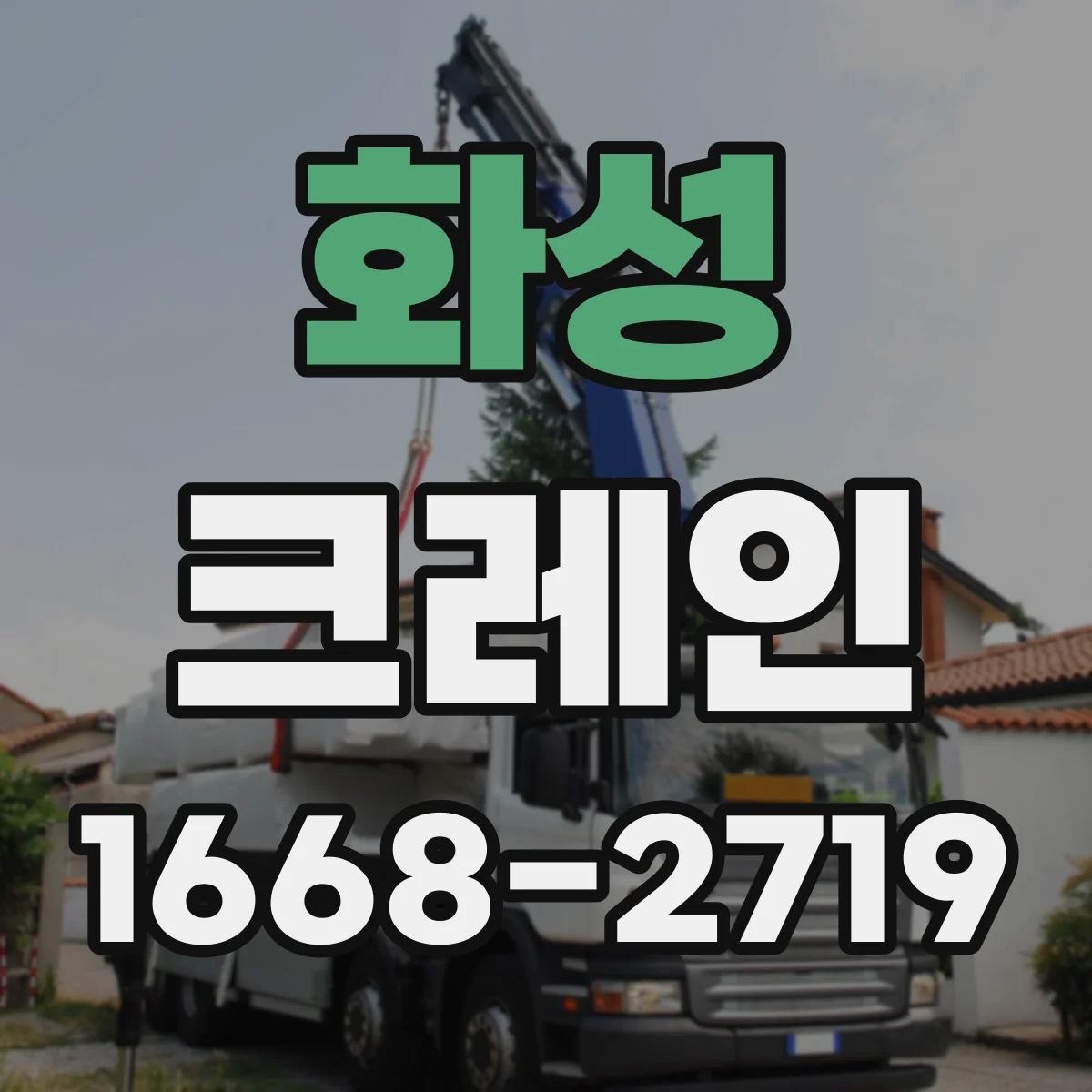 화성 크레인