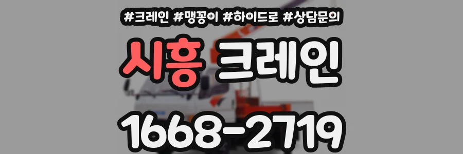 시흥 크레인