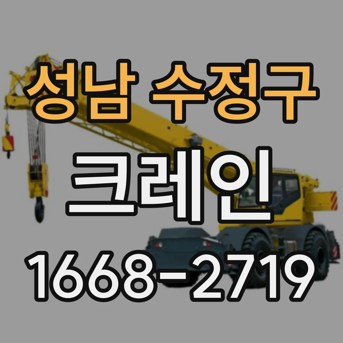 성남 수정구 크레인