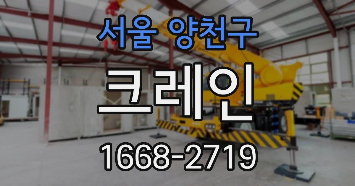 서울 양천구 크레인