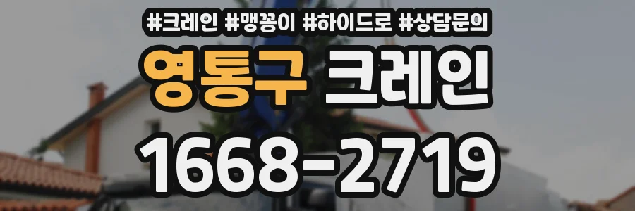 영통구 크레인