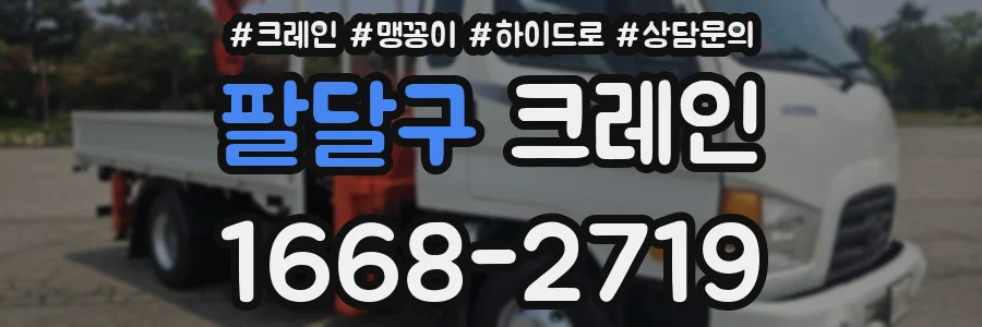 팔달구 크레인