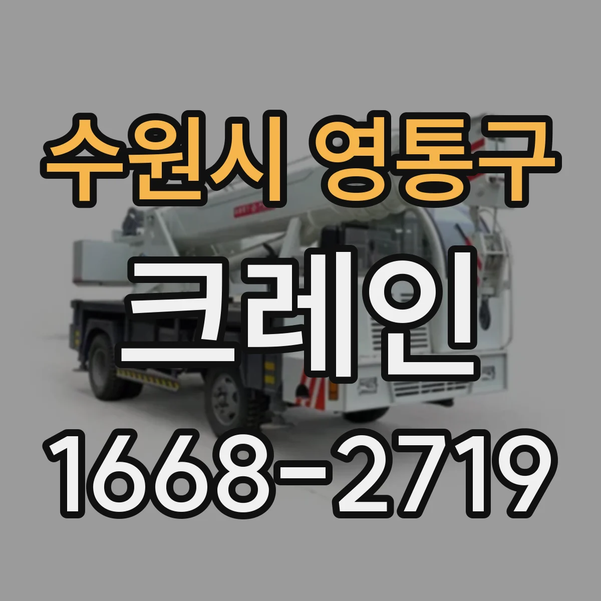 수원시 영통구 크레인
