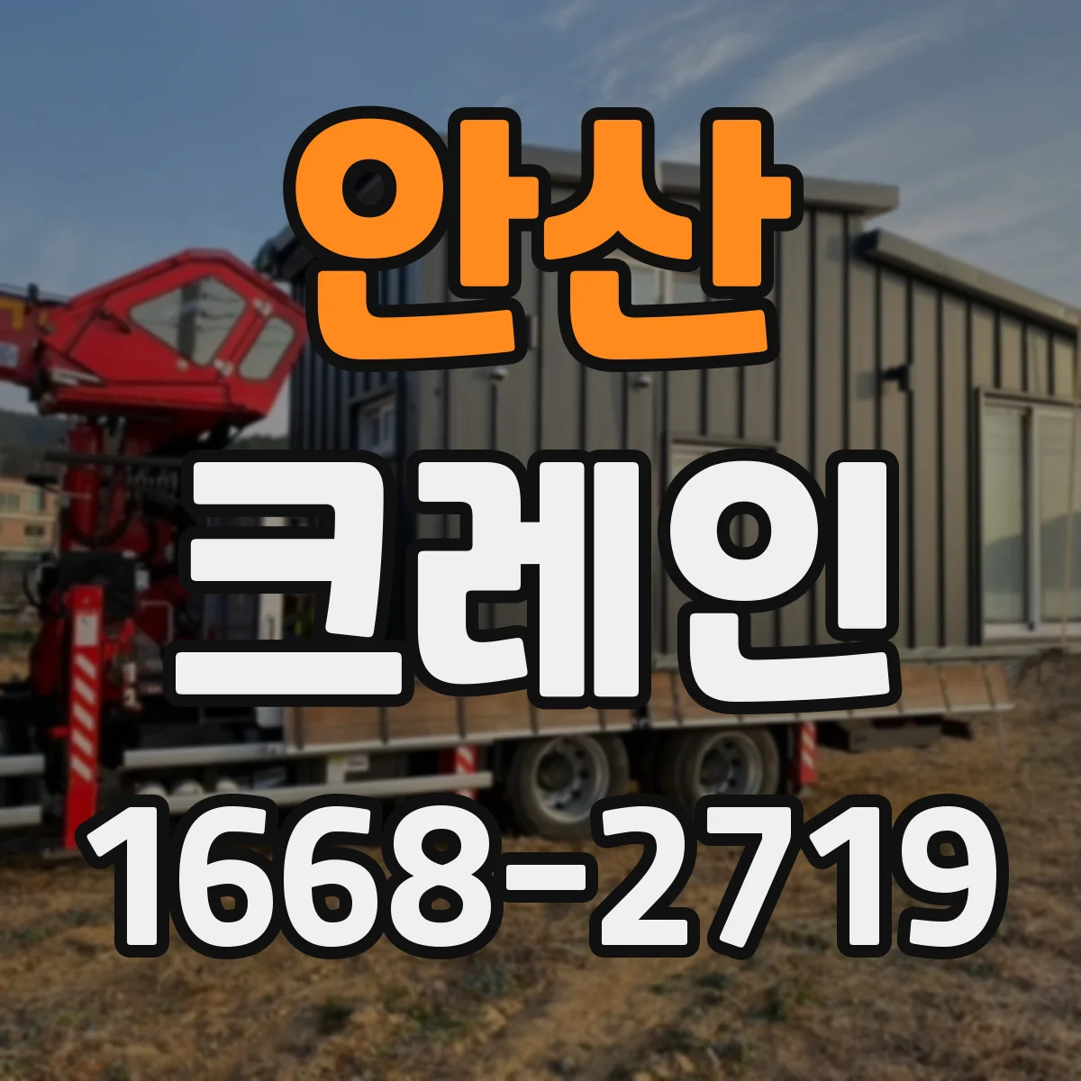 안산 크레인
