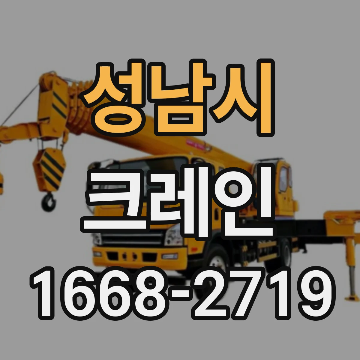 성남시 크레인