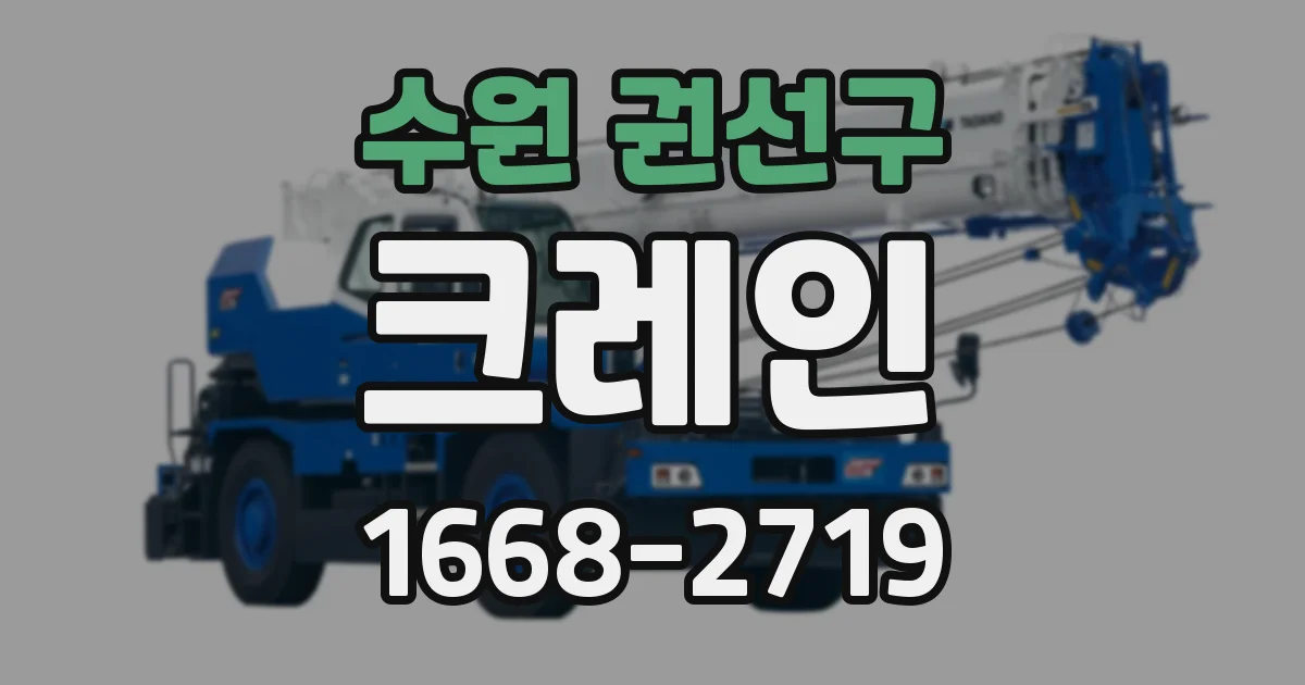 수원 권선구 크레인