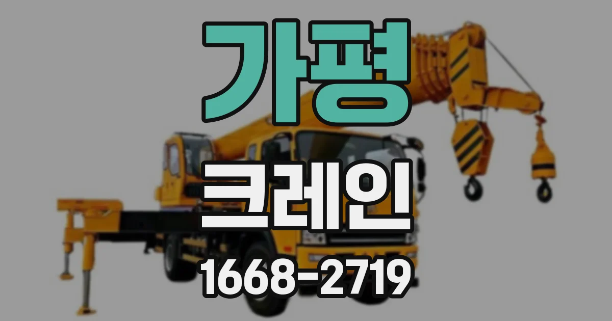 가평 크레인