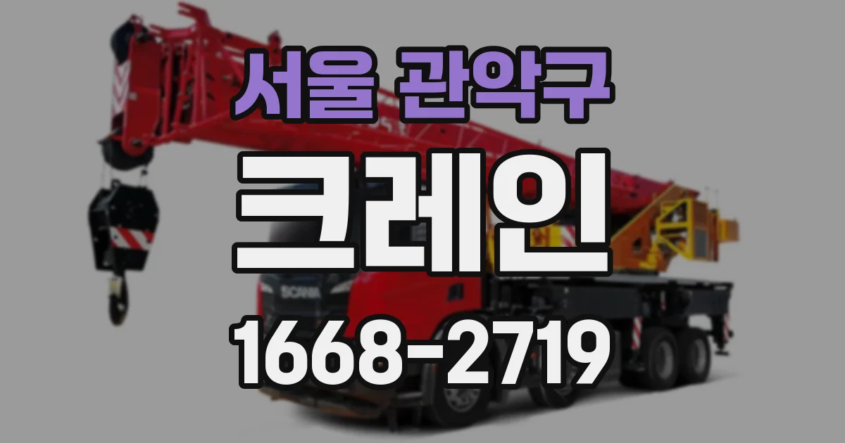 서울 관악구 크레인