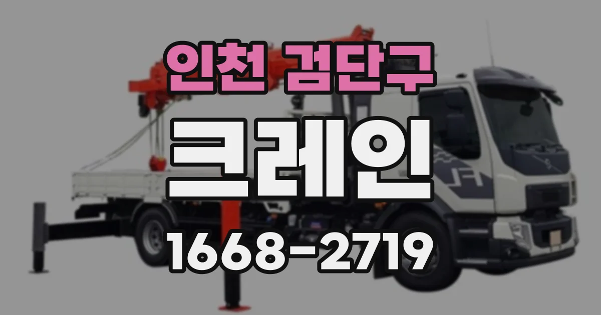 인천 검단구 크레인