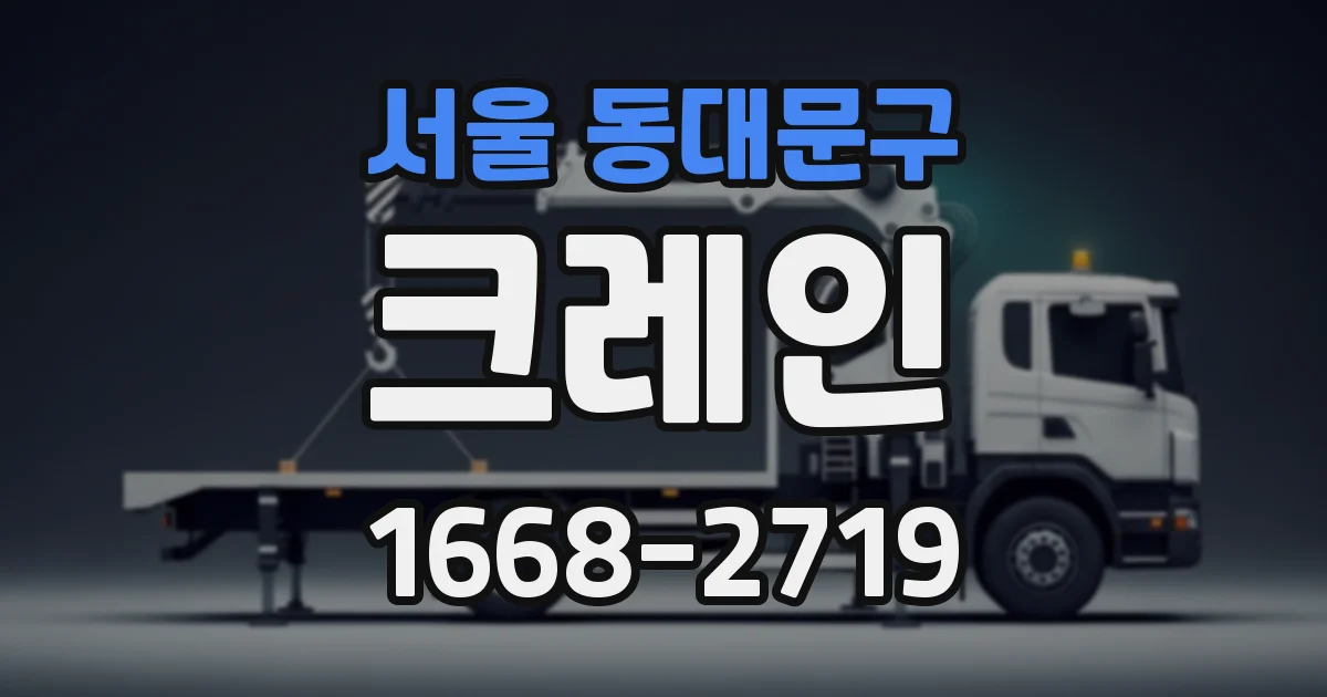 서울 동대문구 크레인